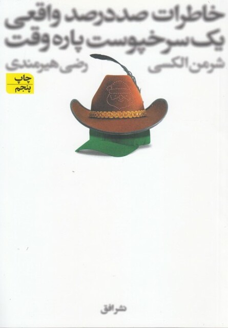 کتاب خاطرات  صد  در  صد واقعی یک سرخپوست