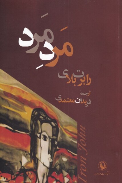 کتاب مرد مرد