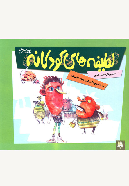 کتاب لطیفه های کودکانه جلد سوم