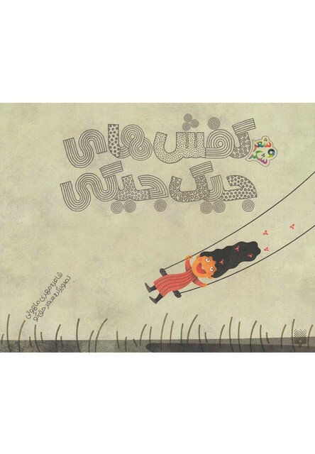 کتاب شعر و شکر کفش های جیک جیکی