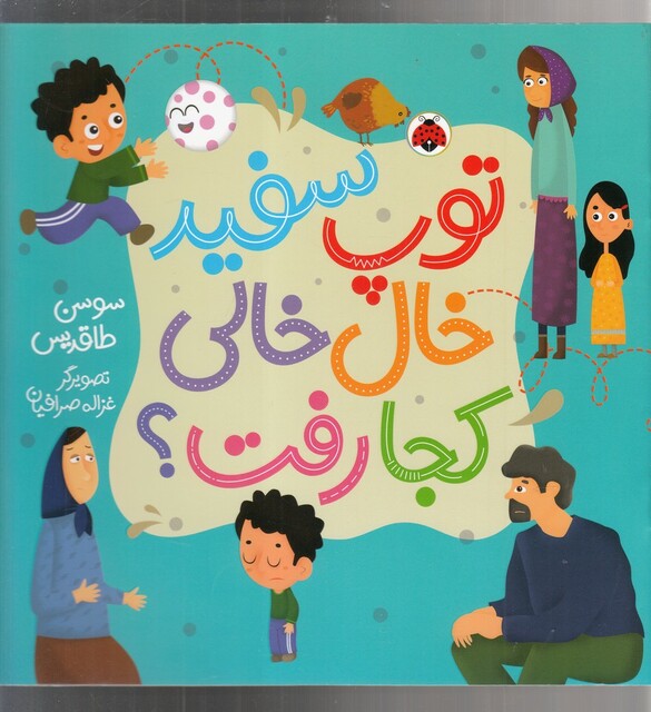 کتاب توپ سفید خال خالی کجا رفت