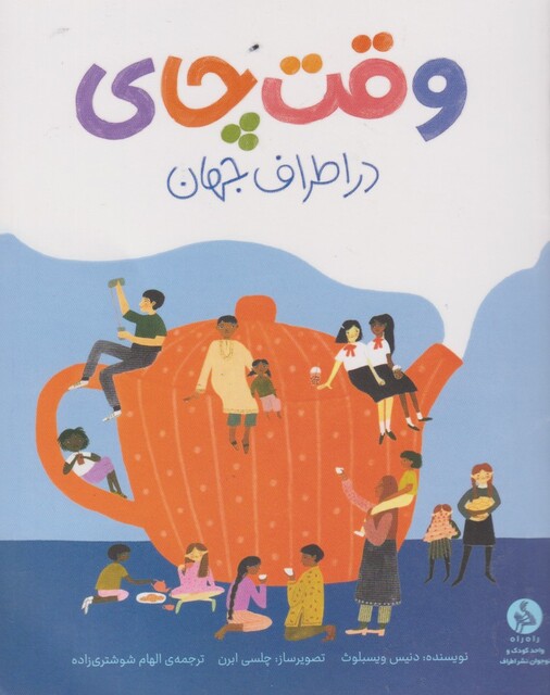 کتاب وقت چای در اطراف جهان