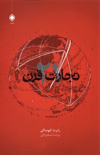 کتاب تجارت در قرن 21