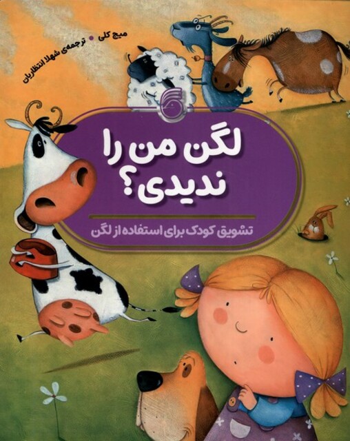 کتاب لگن من را ندیدی تشویق کودک برای استفاده از لگن