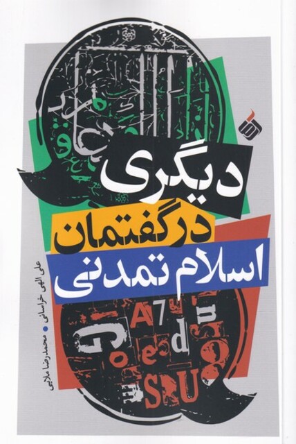 کتاب دیگری در گفتمان اسلام تمدنی