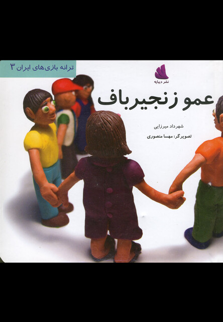 کتاب ترانه بازی های ایران 3 عمو زنجیر باف