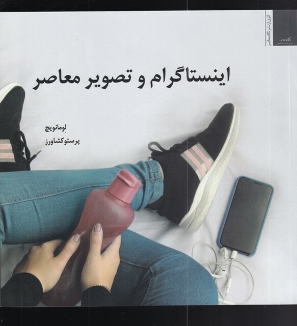 کتاب اینستاگرام و تصویر معاصر