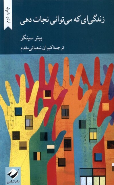 کتاب زندگی‌ای که می‌توانی نجات دهی