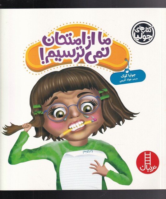 کتاب کتاب جولیا ما از امتحان‌ نمی‌ ترسیم