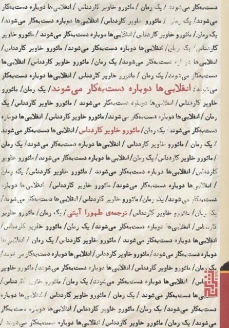 کتاب انقلابی‌ها دوباره دست به کار می‌شوند