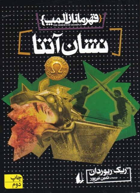 کتاب قهرمانان المپ نشان آتنا