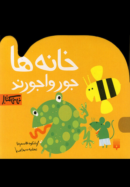 کتاب نی نی کتاب خانه ها جورواجورند