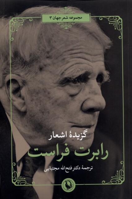کتاب گزیده‌ی اشعار رابرت ‌فراست
