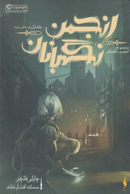 کتاب انجمن نگهبانان جلد ‌اول بخش‌ دوم