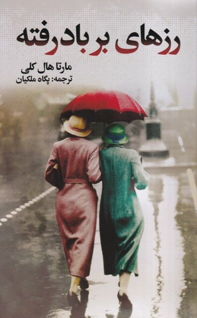 کتاب رزهای بر باد رفته