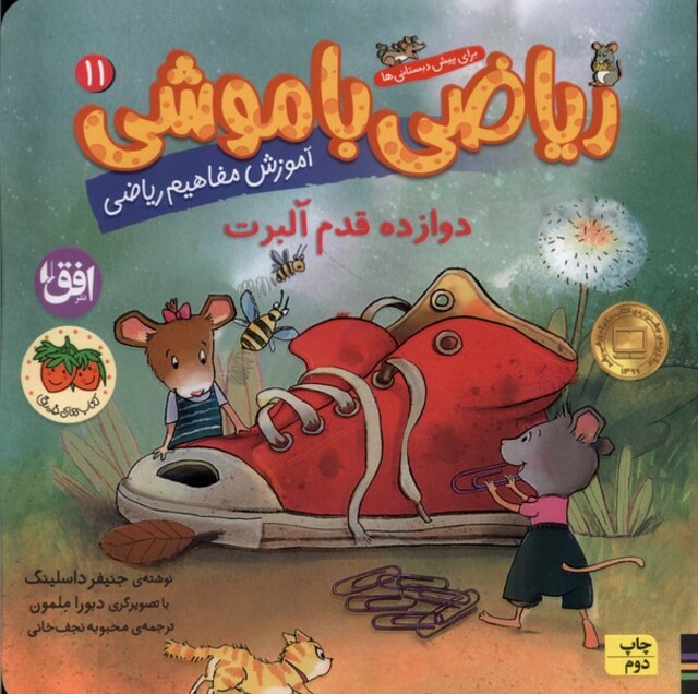 کتاب ریاضی با موشی 11 دوازده قدم آلبرت