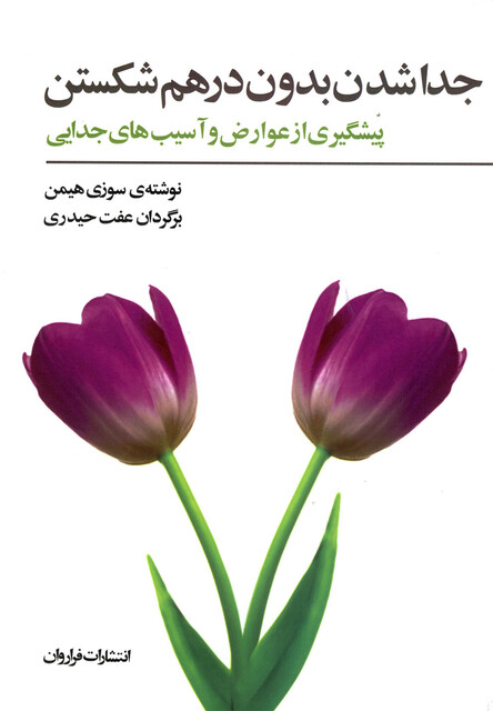 کتاب جدا شدن بدون درهم شکستن