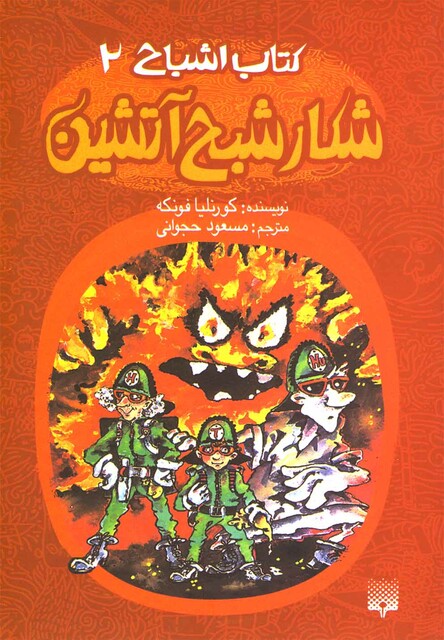 کتاب کتاب اشباح 2 شکار شبح آتشین