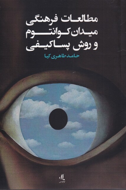 کتاب مطالعات فرهنگی میدان کوانتوم و روش پساکیفی