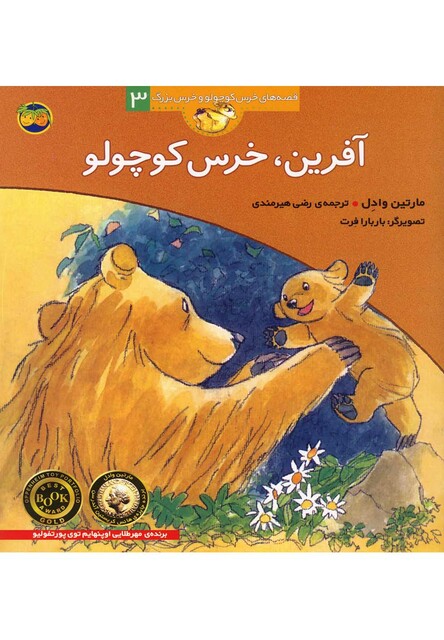 کتاب قصه ها ی خرس کوچولو 3 آفرین خرس