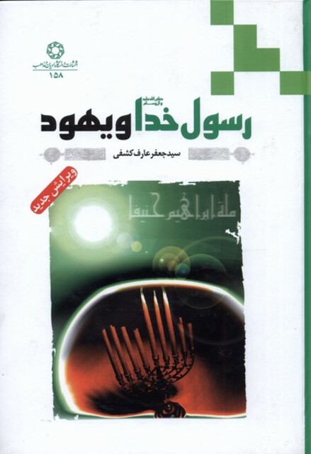 کتاب رسول خدا و یهود