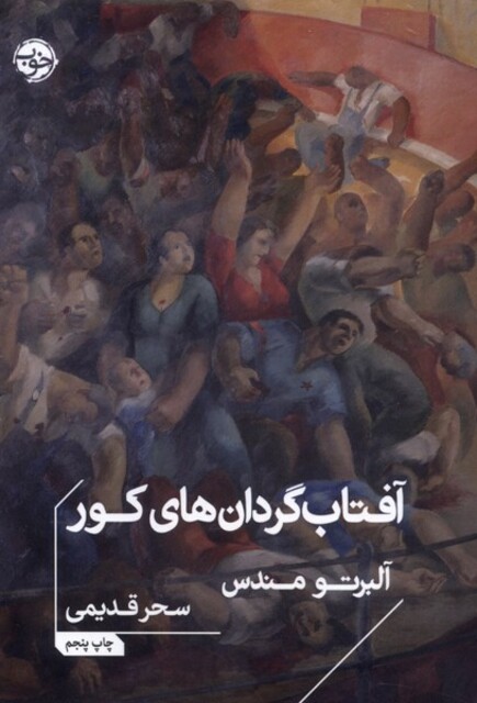 کتاب آفتاب‌گردان‌‌های کور