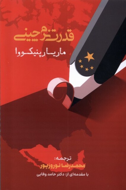 کتاب قدرت نرمچینی