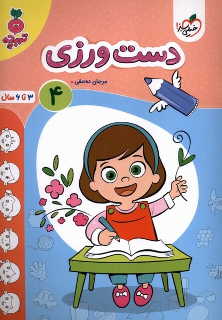 کتاب کارموضوعی دست ورزی کودکان 4