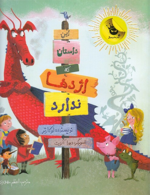 کتاب این داستان که اژدها ندارد