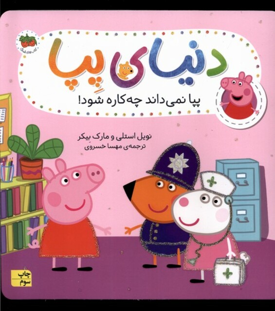 کتاب دنیای پپا 20 نمی داند چه کاره شود‌