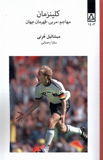 کتاب کلینزمان مهاجم مربی  قهرمان‌ جهان
