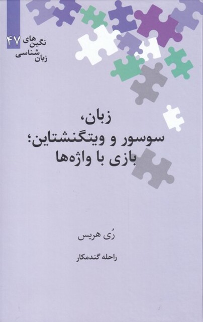 کتاب نگین‌های زبان شناسی 47 زبان ‌سوسور و ویتگنشتاین بازی با واژه‌ها
