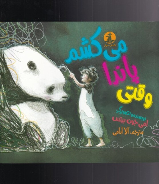 کتاب وقتی پاندا می‌کشم
