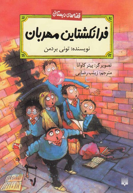 کتاب قصه های دبستانی فرانکشتاین مهربان