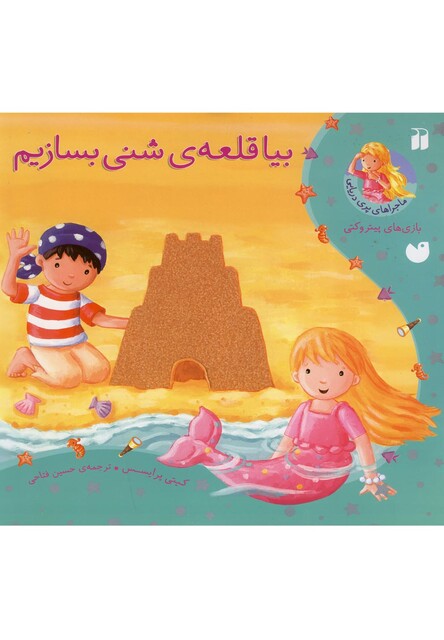 کتاب ماجراهای پری دریایی(بیاقلعه ی شنی بسازیم)