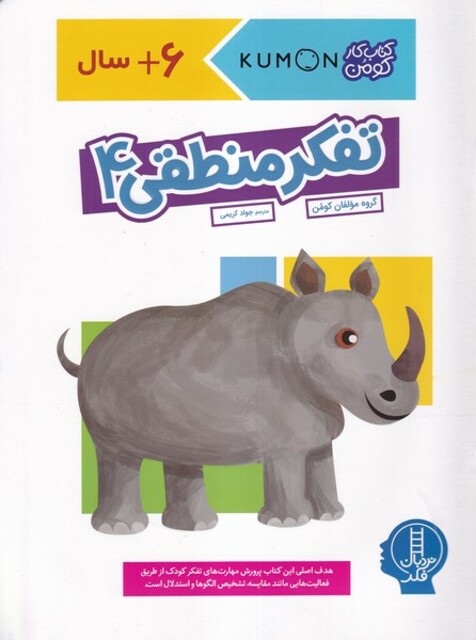 کتاب کتاب‌کومن‌ تفکر‌ منطقی4