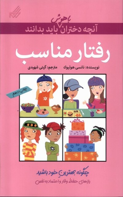 کتاب آنچه دختران باهوش باید بدانند رفتار مناسب