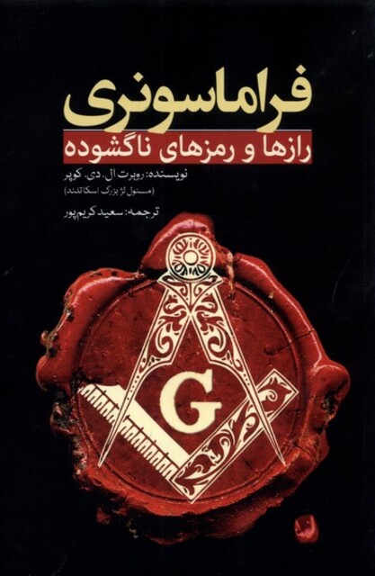 کتاب فراماسونری رازها و رمزهای ناگشوده