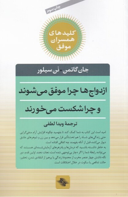 کتاب کلیدهای همسران موفق ازدواج ها چرا موفق