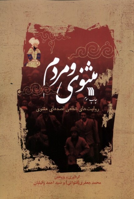 کتاب مثنوی و مردم روایت‌های ‌شفاهی‌ قصه‌های مثنوی