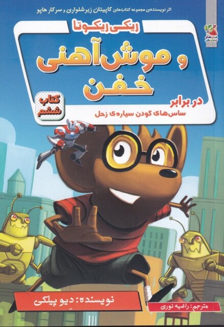 کتاب ریکی ریکوتا و موش آهنی خفن 6