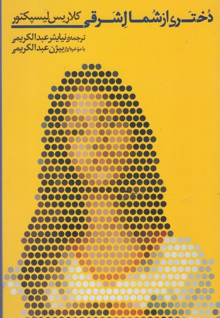 کتاب دختری از شمال شرقی