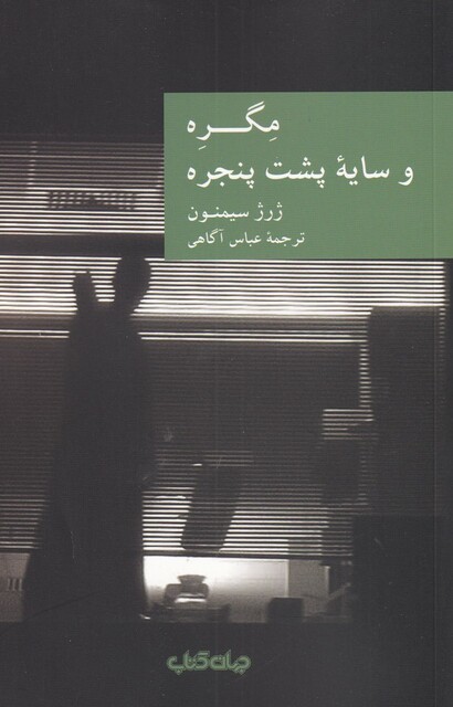 کتاب مگره و سایه پشت پنجره