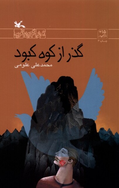 کتاب گذر از کوه کبود