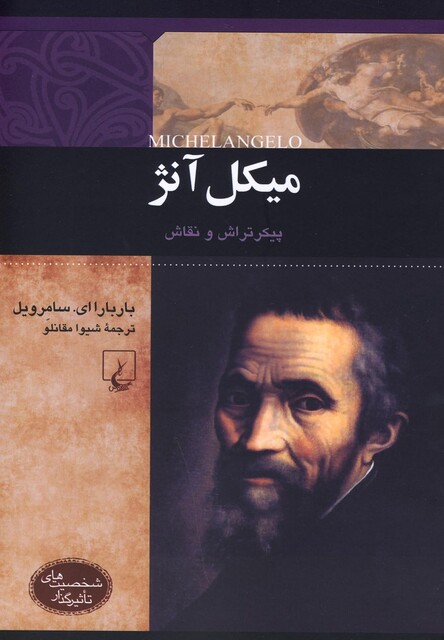 کتاب شخصیت های تاثیرگذار میکل آنژ