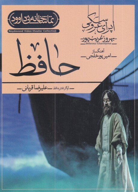 کتاب سی دی اپرای عروسکی حافظ علیرضا قربانی خلجی