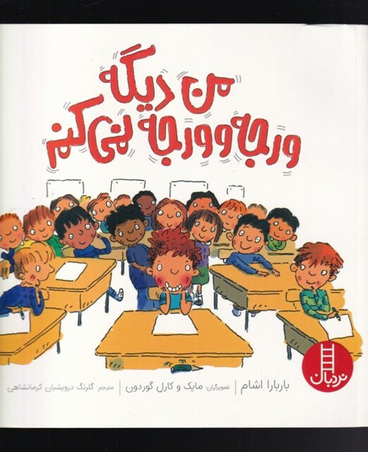 کتاب من دیگه ورجه وورجه نمی‌کنم