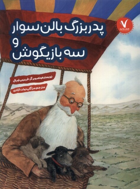 کتاب پدربزرگ بالن سوار و سه بازیگوش