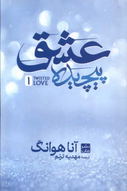 کتاب عشق پیچیده