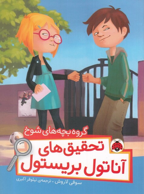کتاب تحقیق‌ های ‌آناتول بریستول گروه‌ بچه‌ های‌ شوخ